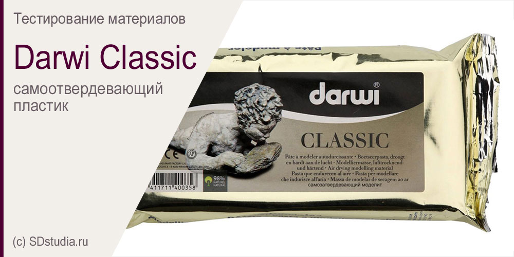 Darwi Classic, самоотвердевающий пластик. Тестирование материалов.