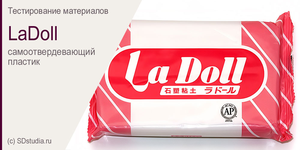 La Doll самоотвердевающий пластик из Японии