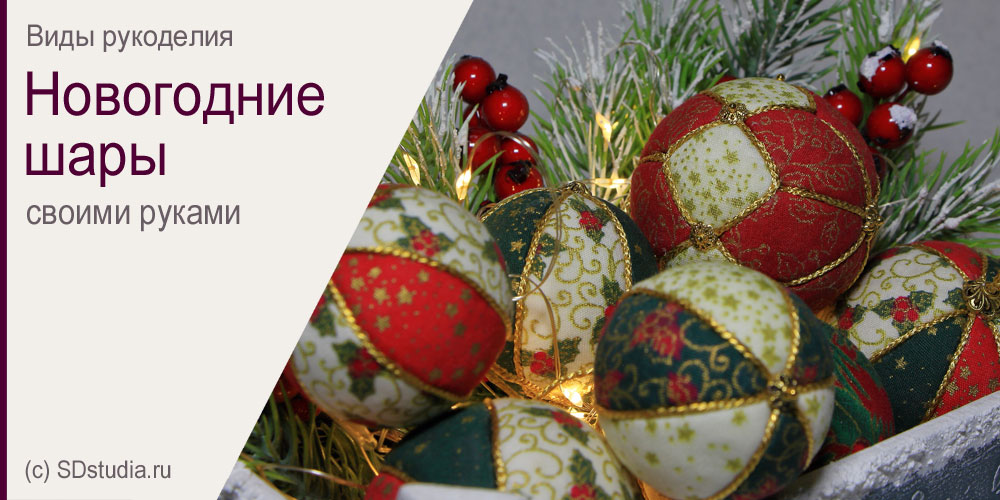Новогодние шары своими руками - 12 способов создания и декора ёлочных шариков
